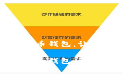 打造安全便捷的Link币钱包，让数字资产管理更简单

打造安全便捷的Link币钱包，让数字资产管理更简单