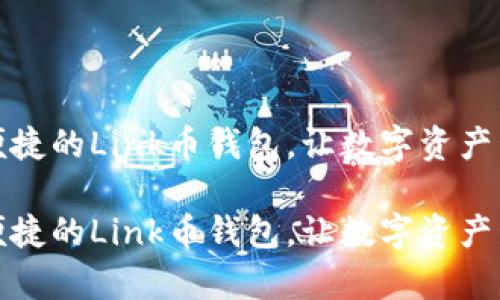 打造安全便捷的Link币钱包，让数字资产管理更简单

打造安全便捷的Link币钱包，让数字资产管理更简单