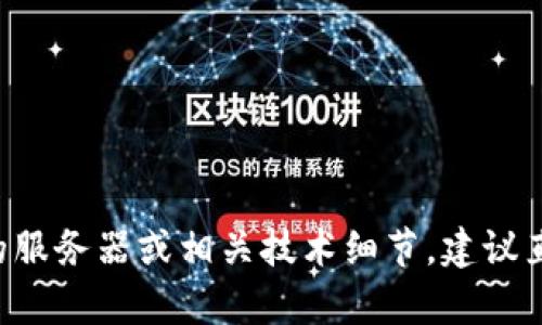 我无法提供关于特定服务或应用程序的实时基础设施细节。如果你想了解TPWallet使用的服务器或相关技术细节，建议直接访问TPWallet的官方网站或相关文档，或者通过他们的客户支持渠道获取准确的信息。