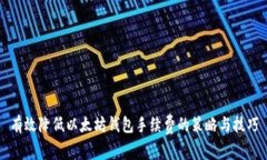有效降低以太坊钱包手续