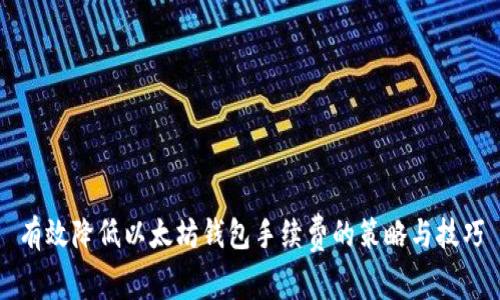有效降低以太坊钱包手续费的策略与技巧