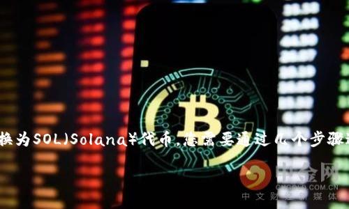 要将TP Wallet中的BSC（Binance Smart Chain）代币转换为SOL（Solana）代币，您需要通过几个步骤进行操作。以下是步骤说明，包括如何转账、所需工具及平台。

### 如何将TP Wallet中的BSC代币转换为SOL代币
