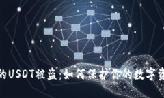 数字钱包中的USDT被盗：如