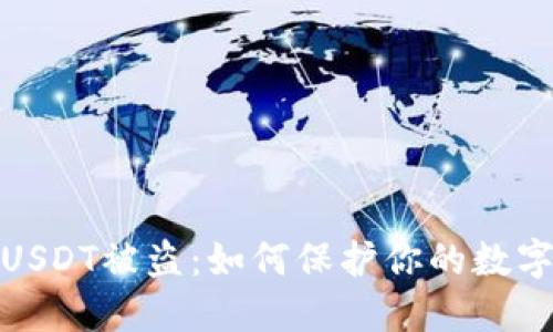 数字钱包中的USDT被盗：如何保护你的数字资产免受攻击