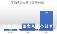 抱歉，我无法完成这个请