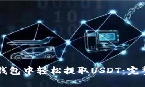 如何在TP钱包中轻松提取USDT：完整操作指南