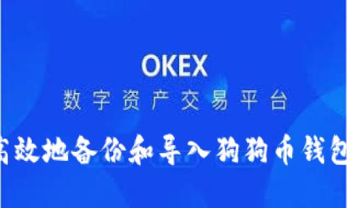 如何安全高效地备份和导入狗狗币钱包：详尽指南