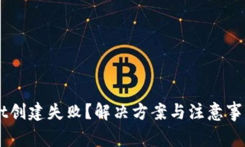  TPWallet创建失败？解决方案与注意事项全解析！