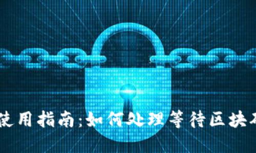 TPWallet使用指南：如何处理等待区块确认的交易