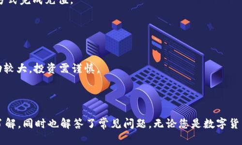 biao ti/biao ti：如何快速创建TPWallet钱包：一站式数字资产管理利器

/guanjianci：TPWallet, 数字货币, 钱包创建

### 引言

在当今数字经济时代，数字资产管理已成为广大投资者的重要课题。TPWallet作为一款新兴的数字钱包应用，凭借其简洁的用户界面和丰富的功能，吸引了众多用户。在这篇文章中，我们将详细介绍如何创建TPWallet钱包，并回答一些相关问题，帮助您更好地理解和使用这款钱包。

### 什么是TPWallet?

TPWallet是一款支持多种数字货币的多功能钱包应用。用户可以方便地存储、管理和交易各种数字资产。TPWallet还支持去中心化交易，用户可以在钱包内直接交易，无需第三方平台的介入。此外，它注重安全性，采用了多重加密措施来保障用户资产的安全。

### 如何创建TPWallet钱包

创建TPWallet钱包的步骤非常简单，以下是详细的步骤指导：

#### 步骤一：下载TPWallet应用

首先，您需要在手机的应用商店（如Apple Store或Google Play）中搜索“TPWallet”，然后下载并安装该应用。也可以直接访问TPWallet官方网站，获取相应的下载链接。

#### 步骤二：启动TPWallet应用

安装完成后，打开TPWallet应用，您将看到一个欢迎页面，提示您创建新钱包或恢复已有钱包。

#### 步骤三：选择“创建新钱包”

在欢迎页面上，选择“创建新钱包”选项，系统会引导您进入创建钱包的流程。

#### 步骤四：设置安全密码

为了保护您的钱包安全，您需要设置一个强密码。该密码将用于打开钱包，因此请确保它不易被猜测，同时又易于您记忆。

#### 步骤五：备份助记词

创建钱包后，系统会为您生成一组助记词。这组合共12个单词，是您恢复钱包的唯一凭证。请将这组助记词妥善保存，不要分享给他人。同时建议在纸上记录下来，并放在安全的地方。

#### 步骤六：确认助记词

为了确保您已正确记录助记词，系统会要求您按照顺序选择助记词中的单词。确认完成后，您的钱包就创建成功了。

#### 步骤七：开始使用TPWallet

恭喜您，您的TPWallet钱包已成功创建！您可以开始接收和发送数字资产，查询余额，以及使用去中心化交易功能。

### 常见问题解答

在使用TPWallet的过程中，用户可能会遇到一些问题。以下是四个常见的相关问题及其详细解答。

#### 问题一：如果忘记了TPWallet的密码，应该怎么做？

如果您忘记了TPWallet的密码，不必惊慌。首先，数字钱包一般都会实现助记词的备份功能。只要您备份了助记词，就可以通过恢复钱包的方法重新访问您的资产。具体步骤如下：

1. 打开TPWallet应用，选择“恢复钱包”。
2. 输入您的助记词，确保按照正确的顺序输入。系统会验证助记词的正确性。
3. 如果助记词无误，您将能够创建一个新密码并重新访问钱包。

需要注意的是，若您没有备份助记词，密码无法找回，您的资产将无法恢复。因此，设置一个安全而又容易记忆的密码，并妥善保管助记词，是使用TPWallet的关键。

#### 问题二：TPWallet的安全性如何？

数字资产的安全性是每位用户最关心的问题之一。TPWallet在安全性方面采取了一些重要措施。这些措施包括：

1. **助记词**：用户创建钱包时生成的助记词是访问钱包和资产的唯一凭证。没有助记词，任何人无法访问钱包。
2. **加密技术**：TPWallet采用了多重加密技术，确保用户信息和资产的安全。钱包内部所有的交易和信息都会进行加密处理，防止信息泄露。
3. **定期更新**：TPWallet团队定期对应用进行安全性评估和更新，修复可能存在的漏洞，以保障用户的资产安全。

总的来说，TPWallet具备较高的安全性，但用户自身也需要采取一些安全措施，比如定期更换密码、不在不安全的网络环境下进行交易。

#### 问题三：TPWallet支持哪种数字货币？

TPWallet是一款多币种钱包，支持广泛的数字资产。用户可以在TPWallet中管理以下类型的数字货币：

1. **主流数字货币**：如比特币（BTC）、以太坊（ETH）、瑞波币（XRP）等。
2. **稳定币**：如USDT、USDC等可以用于日常交易。
3. **其他较小市值的代币**：TPWallet还支持许多新兴项目的代币，用户可以在此管理多种不同的数字资产。

在设置过程中，用户可以根据需要选择添加或删除特定的数字货币。TPWallet的灵活性使得用户能够自定义他们的投资组合，适应快速变化的市场环境。

#### 问题四：如何使用TPWallet进行数字货币交易？

使用TPWallet进行数字货币交易的过程相对简单，您只需按照以下步骤进行操作：

1. **充值数字货币**：在您的TPWallet中，首先将您希望交易的数字货币充值至您的钱包。您可以通过扫描钱包地址或复制粘贴的方式完成充值。
2. **选择交易对**：在钱包界面中，选择您想要交易的数字货币对，例如BTC/ETH等。确保您持有足够的货币进行交易。
3. **下单**：输入您希望买入或卖出的数量，系统会给出相应的价格。确认无误后，点击“提交订单”。
4. **交易完成**：交易完成后，您的资产会自动更新，您可以在钱包中查看交易记录和当前资产情况。

TPWallet还支持去中心化交易，用户可以通过其内置的DeFi功能参与流动性挖矿和其他投资项目。需要注意的是，数字货币市场波动较大，投资需谨慎。

### 结语

TPWallet以其友好的界面和强大的功能，成为了数字资产管理的理想选择。通过本文，您应该对如何创建TPWallet钱包有了清晰的了解，同时也解答了常见问题。无论您是数字货币的新手还是老手，TPWallet都能为您的数字资产管理提供便利。希望您能安全、愉快地使用TPWallet，享受数字货币带来的新机遇！