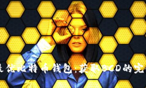 寻找最优比特币钱包：获取BCD的完全指南