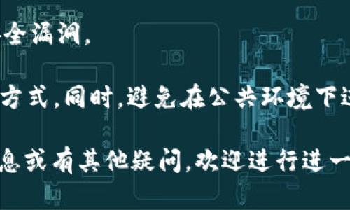 要在TPWallet上购买OKFly（假设这是一个加密货币），你可以按照以下步骤进行操作。请注意具体步骤可能会根据平台的更新而有所不同，因此建议你在操作前先查看TPWallet的官方指南。

### 1. 注册并登录TPWallet
首先，你需要创建一个TPWallet账户。如果你已经拥有一个账户，则可以直接登录。

访问TPWallet官网，在首页找到“注册”按钮，按照提示填写邮箱地址、设置密码等信息完成注册。完成后，你会收到一封确认邮件，点击链接激活你的账户。

如果你已经注册，则直接用你的账户信息登录。

### 2. 完成身份验证
一些平台为了保障交易安全，要求用户进行身份验证。进入账户设置，按照要求上传身份信息进行验证。

通常需要上传身份证明文件和符合要求的自拍照。身份验证的审核时间可能会有所不同。完成验证后，你会收到通知。

### 3. 充值资金
在购买OKFly之前，你需要先为TPWallet账户充值。支持的充值方式可能包括法币充值、其他加密货币等。

登录后，寻找“充值”或“资产管理”选项，然后选择适合的充值方式。若选择法币充值，按照手续费、支付方式等信息进行操作，完成后资金会显示在账户余额中。

### 4. 购买OKFly
资金到账后，你可以找到OKFly的交易页面。

进入TPWallet的交易所或Swap功能，查找OKFly。在购买页面，输入你想购买的数量和价格，确认订单。系统会显示相关的交易费用，仔细核对后确认下单。

一旦交易成功，你的OKFly将被存入你的TPWallet账户中，确保在账户的资产列表中查看确认。

### 5. 安全存储与管理
购买完成后，建议将OKFly和其他数字资产存储在安全的钱包中，以防被黑客攻击。

你可以选择TPWallet提供的冷钱包或其他支持OKFly的硬件钱包。务必记住备份私钥和钱包恢复助记词，以确保资产的安全。

### 可能相关的问题

#### 1. TPWallet的安全性如何？
TPWallet作为一款数字钱包，安全性是用户最为关注的之一。TPWallet在多方面采取了安全措施以保障用户资产的安全。

首先，TPWallet采用端到端的加密技术，确保用户的数据安全和隐私保护。其次，使用双重验证（2FA）增加账户的安全等级。用户在登录或交易时需要通过手机或其他设备进行验证，这样可以大幅降低账户被盗的风险。

除此之外，TPWallet会定期进行代码审核和系统升级，并建立用户资产保险基金，以应对突发的安全事件。

然而，没有任何系统能够做到绝对安全，因此用户也应自行增强安全意识，比如定期更改密码、避免在公共网络下进行交易等。

#### 2. 如何解决TPWallet的交易问题？
在使用TPWallet时，用户可能会遇到各种交易问题，比如交易无法完成、资金未到账等情况。首先，你应该查看网络状态及交易状态，确认问题是否由于网络拥堵导致。

如果确认不是网络问题，可以尝试刷新页面或重新启动TPWallet应用，有时应用的缓存会导致数据不更新。如果问题依然存在，可以联系TPWallet的客服支持。

客服通常会要求提供交易ID及相关信息以帮助解决问题，因此在联系时准备好相关资料是非常重要的。TPWallet的官方渠道通常提供详尽的帮助指导，建议查看官方文档以获取更精准的信息。

#### 3. TPWallet是否支持其他加密货币的购买？
TPWallet支持众多的加密货币，不仅限于OKFly。常见的币种如比特币、以太坊等主流币均可以在平台内进行交易和存储。

用户可以根据自己的需求，通过TPWallet的交易功能购买多种加密货币。在选择交易币种时，建议关注市场动态和行情，避免因为市场波动而导致巨额损失。

此外，TPWallet还会为用户提供实时的市场数据和技术分析功能，帮助用户更好地做出投资决定。

#### 4. 如何安全地存储和管理我的数字资产？
存储和管理数字资产的安全性对于每位用户来说都至关重要。首先，选择可靠的钱包软件或硬件钱包。TPWallet作为一款流行的钱包，已为许多用户提供了安全保障。

即便如此，用户仍需学会妥善管理自己的私钥和助记词。务必将这些保密信息保存在安全的地方，切勿分享他人或存储在网络上。同时，应定期检查账户的登录历史，确认没有异常活动。

此外，定期更新TPWallet和任何其他相关应用程序，以确保使用最新版的软件，避免潜在的安全漏洞。

最后，加强自己的安全意识，尤其是在进行大额交易时，尽量使用硬件钱包等更为安全的存储方式。同时，避免在公共环境下进行交易等操作，从而降低被黑客攻击的风险。

以上就是关于如何在TPWallet上购买OKFly的详细介绍和一些相关问题的解答，如需更多信息或有其他疑问，欢迎进行进一步的咨询。