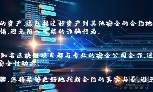 要验证TPWallet合约地址，您可以按照以下步骤进行操作。首先，我们来说明TPWallet是什么，接着介绍合约地址验证的过程，以及如何在不同的平台上验证合约地址的真伪。

什么是TPWallet？
TPWallet是一种去中心化的钱包解决方案，通常用于存储和管理加密货币资产。随着区块链技术的发展，TPWallet为用户提供了安全、便捷的方式来管理多种加密资产，包括以太坊和ERC-20代币。TPWallet还支持各种去中心化应用（dApp），使得交易和资产管理变得更加高效和透明。

合约地址的概念
在区块链中，智能合约是自动执行合约条款的代码。在以太坊等平台上，这些智能合约都有唯一的合约地址。每个合约都有其自身的逻辑和规则，并通过其合约地址与用户进行交互。验证合约地址是为了确保它的真实和合法性，避免用户上当受骗。

如何验证TPWallet合约地址
为了验证TPWallet的合约地址，您可以采取以下步骤：
ol
listrong访问区块链浏览器：/strong使用像Etherscan或BscScan这样的区块链浏览器，输入TPWallet的合约地址。/li
listrong检查合约信息：/strong查看合约的详细信息，包括创建者地址、交易历史、持有的资产和相关的交易等。/li
listrong审查合约代码：/strong在区块链浏览器上，通常可以查看合约的源代码。您可以通过查看代码来确保其功能和操作符合预期。/li
listrong查找社区支持：/strong如果您是通过社区或社交媒体了解TPWallet的，可以查找是否有其他用户或开发者验证其合约地址的相关讨论。/li
listrong使用官方渠道：/strong始终优先使用TPWallet官方网站或官方社交媒体渠道获得合约地址，确保信息的真实和准确。/li
/ol

如何使用Etherscan验证合约地址
Etherscan是以太坊网络上一个非常流行的区块链浏览器，用户可以通过它查看以太坊上的所有交易和合约。要验证合约地址，您只需访问Etherscan，输入TPWallet的合约地址，接着即可查看合约的详细信息。

如何检查合约的审计情况
在验证合约地址时，审计情况是一个重要的参考指标。确保该合约经过及时审计，并且通过了相关的安全性测试。这可以帮助您判断TPWallet的合约是否安全可靠。

可能出现的问题及其详细解答

1. 如何确认TPWallet的合约地址是否被篡改？
合约地址的篡改通常是黑客攻击的结果。要确认TPWallet的合约地址是否被篡改，最重要的一步是查阅合约的历史记录。大多数区块链浏览器提供了一项服务，可以查看合约地址的所有历史交易。如果您发现合约地址的交易频繁且没有任何信息更新，可能需要提高警惕。
此外，确认合约的代码是否公开且可验证的同样重要。正品合约通常会允许用户查看其完整代码，以便进行独立审查。如果合约地址的代码被隐瞒或不可用，则可能存在风险。

2. TPWallet的合约地址如何防范钓鱼攻击？
钓鱼攻击是一种常见的网络骗局，攻击者往往伪造合约地址或创建伪冒网站来窃取用户的私钥或加密资产。为了防范钓鱼攻击，用户应当采取以下措施：
ol
li始终通过官方渠道获取合约地址。/li
li核实链接的安全性，确保访问的是官方网站。/li
li使用硬件钱包等安全工具存储数字资产，减少在线钱包的使用。/li
li定期检查您持有的资产，并与市场公认的地址进行比较。/li
/ol

3. 如果TPWallet的合约地址失效或出现问题，我该怎么办？
在使用TPWallet或任何加密钱包时，一旦发现合约地址失效或无法访问，您应该立即停止使用，并采取必要措施保护您的资产。这包括迁移资产到其他安全的合约地址或钱包。确保备份您的私钥和助记词，以便在需要时能够恢复您的资产。
应对失效合约地址的最佳方法是联系TPWallet的客服或官方支持渠道，获取最新的合约信息。在此过程中，始终保持警惕，避免陷入可能的诈骗行为。

4. 如何确保TPWallet智能合约的安全性？
确保TPWallet智能合约的安全性可以通过多个途径来实现。首先，了解TPWallet是否进行了智能合约的安全审计。许多知名区块链项目都与专业的安全公司合作，进行代码的审计和验证。
其次，用户可以关注社区讨论和反馈，了解其他用户的使用体验和安全性。最后，参与TPWallet社群，了解合约的更新和安全性动态。

总的来说，验证TPWallet的合约地址需结合多方面的信息来源，确保您的投资和资产处于安全状态。通过上述方法与步骤，您将能够更好地判断合约的真实与否，避免因此带来的损失。