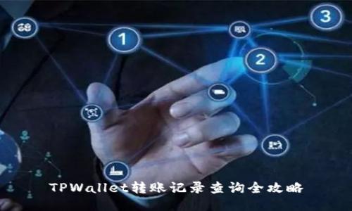 TPWallet转账记录查询全攻略