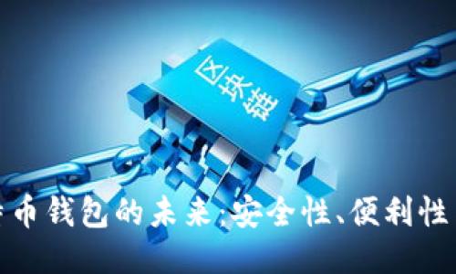 探索比特币钱包的未来：安全性、便利性与适应性