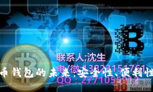 探索比特币钱包的未来：安全性、便利性与适应性