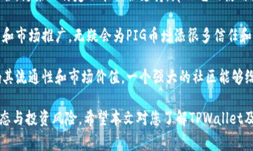 在当前的加密货币市场中，许多投资者对各种币种进行投资与交易。其中，TPWallet上的PIG币因其独特的功能和潜在的市场价值而受到关注。本文将详细介绍如何在TPWallet上出售PIG币，并解答与之相关的一些常见问题。

如何在TPWallet上出售PIG币
在TPWallet上出售PIG币，首先需要确保您拥有一个可以进行交易的数字钱包，并且钱包里已经存有PIG币。以下是出售PIG币的详细流程：

strong步骤1：/strong启动TPWallet应用程序并登录您的账户。如果您还没有TPWallet账户，您需要先注册一个，并按照要求完成身份验证。

strong步骤2：/strong在钱包界面，找到您的PIG币余额。确保您的余额足够出售，并查看当前市场价格。

strong步骤3：/strong选择“交易”或“出售”选项。在这里，您将被提示选择要出售的PIG币数量。

strong步骤4：/strong设置销售价格。在某些情况下，您可以选择市场价出售，或者设置一个自定义价格。这取决于市场条件和您的个人选择。

strong步骤5：/strong确认交易。在您确认所有出售细节无误后，点击确认交易。系统将处理该交易，并在几分钟内完成。

strong步骤6：/strong查看交易记录。交易完成后，您可以在交易记录中查看交易状态。这可以帮助您确保交易已成功处理。

常见相关问题

问题一：TPWallet是什么？
TPWallet是一款针对多种加密货币的数字钱包应用程序，用户可以通过它存储、管理、交易不同的加密货币。TPWallet提供了安全便捷的服务，使得用户可以方便地进行各种交易，包括购买、出售和转账。它支持多种主流的加密货币，并提供实时行情数据，帮助用户作出更好的投资决策。

TPWallet的其中一个主要特点是其用户友好的界面，任何人都可以轻松上手。此外，TPWallet还注重安全性，采用多重安全机制保护用户资产不受威胁。它也是去中心化的平台，用户无需中介就能完成交易，降低交易成本，提高效率。

问题二：PIG币的投资潜力如何？
PIG币作为一种新兴的数字货币，其投资潜力仍然处于不断变化之中。对于投资者来说，了解其潜在价值和市场动态十分重要。

首先，影响PIG币价值的因素包括市场需求、流通供应、开发团队的能力以及合作伙伴关系等。如果PIG币能够吸引大量用户并建立稳定的生态系统，它的价值可能会显著增加。

其次，技术价值也是影响PIG币投资潜力的一个重要因素。PIG币是否拥有独特的技术特点、解决了哪些实际问题，将直接关系到其在市场上的竞争力。如果PIG币能够提供比其他币种更高的效率、更低的交易成本或者更高级的功能，那么其市场前景自然会很好。

最后，投资PIG币的风险也不容忽视。虽然潜在的收益诱人，但投资者必须意识到加密市场的不稳定性。建议在投资前进行充分的市场调查，并根据风险承受能力做出理智的决策。

问题三：如何确保在TPWallet上的交易安全？
在数字货币交易中，安全性是一个不容忽视的问题。为了确保在TPWallet上的交易安全，用户可以采取一些预防措施。

首先，用户应选择复杂且独特的密码，并定期更改密码。避免使用易于猜测的密码，可以提高账户安全性。此外，启用两步验证（2FA）可以进一步增强账户的安全保护。

其次，用户应避免在公共WiFi网络下进行交易，以免信息被黑客窃取。如有可能，建议使用VPN确保网络连接的安全。

此外，定期检查您的账户活动，如果发现异常交易或未授权活动，应立即更改密码并联系TPWallet的客服进行处理。保持警惕，并及时更新对当前市场趋势及安全风险的了解，可以有效降低资金被盗的风险。

问题四：PIG币与其他币种相比，有什么独特优势？
PIG币在市场上的定位和优势是投资者关注的重点。与其他数字货币相比，PIG币可能具有以下几种独特优势。

首先，PIG币的技术背景若与某一特定行业相关，可以为其增添价值。例如，若PIG币能够与区块链技术或智能合约紧密结合，为某一特定功能提供支持，那么它的使用场景和市场价值就会大幅提升。

其次，PIG币的团队背景也可能成为其优势之一。如果其背后有强大的开发团队和可信赖的顾问，能够不断推动技术创新和市场推广，无疑会为PIG币增添很多信任和价值。

最后，PIG币的社区支持力量也是非常重要的。如果有大量的用户和投资者支持这一币种，他们的活跃参与度将直接影响其流通性和市场价值。一个强大的社区能够给PIG币的发展提供更多资源，助力其在竞争中脱颖而出。

综上所述，TPWallet给用户提供了便捷的PIG币交易方式，但投资者在进行交易时需保持谨慎，全面了解PIG币的市场动态与投资风险。希望本文对您了解TPWallet及PIG币的卖出方法和相关问题有所帮助。