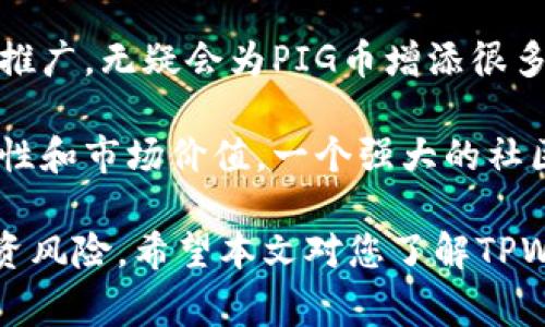 在当前的加密货币市场中，许多投资者对各种币种进行投资与交易。其中，TPWallet上的PIG币因其独特的功能和潜在的市场价值而受到关注。本文将详细介绍如何在TPWallet上出售PIG币，并解答与之相关的一些常见问题。

如何在TPWallet上出售PIG币
在TPWallet上出售PIG币，首先需要确保您拥有一个可以进行交易的数字钱包，并且钱包里已经存有PIG币。以下是出售PIG币的详细流程：

strong步骤1：/strong启动TPWallet应用程序并登录您的账户。如果您还没有TPWallet账户，您需要先注册一个，并按照要求完成身份验证。

strong步骤2：/strong在钱包界面，找到您的PIG币余额。确保您的余额足够出售，并查看当前市场价格。

strong步骤3：/strong选择“交易”或“出售”选项。在这里，您将被提示选择要出售的PIG币数量。

strong步骤4：/strong设置销售价格。在某些情况下，您可以选择市场价出售，或者设置一个自定义价格。这取决于市场条件和您的个人选择。

strong步骤5：/strong确认交易。在您确认所有出售细节无误后，点击确认交易。系统将处理该交易，并在几分钟内完成。

strong步骤6：/strong查看交易记录。交易完成后，您可以在交易记录中查看交易状态。这可以帮助您确保交易已成功处理。

常见相关问题

问题一：TPWallet是什么？
TPWallet是一款针对多种加密货币的数字钱包应用程序，用户可以通过它存储、管理、交易不同的加密货币。TPWallet提供了安全便捷的服务，使得用户可以方便地进行各种交易，包括购买、出售和转账。它支持多种主流的加密货币，并提供实时行情数据，帮助用户作出更好的投资决策。

TPWallet的其中一个主要特点是其用户友好的界面，任何人都可以轻松上手。此外，TPWallet还注重安全性，采用多重安全机制保护用户资产不受威胁。它也是去中心化的平台，用户无需中介就能完成交易，降低交易成本，提高效率。

问题二：PIG币的投资潜力如何？
PIG币作为一种新兴的数字货币，其投资潜力仍然处于不断变化之中。对于投资者来说，了解其潜在价值和市场动态十分重要。

首先，影响PIG币价值的因素包括市场需求、流通供应、开发团队的能力以及合作伙伴关系等。如果PIG币能够吸引大量用户并建立稳定的生态系统，它的价值可能会显著增加。

其次，技术价值也是影响PIG币投资潜力的一个重要因素。PIG币是否拥有独特的技术特点、解决了哪些实际问题，将直接关系到其在市场上的竞争力。如果PIG币能够提供比其他币种更高的效率、更低的交易成本或者更高级的功能，那么其市场前景自然会很好。

最后，投资PIG币的风险也不容忽视。虽然潜在的收益诱人，但投资者必须意识到加密市场的不稳定性。建议在投资前进行充分的市场调查，并根据风险承受能力做出理智的决策。

问题三：如何确保在TPWallet上的交易安全？
在数字货币交易中，安全性是一个不容忽视的问题。为了确保在TPWallet上的交易安全，用户可以采取一些预防措施。

首先，用户应选择复杂且独特的密码，并定期更改密码。避免使用易于猜测的密码，可以提高账户安全性。此外，启用两步验证（2FA）可以进一步增强账户的安全保护。

其次，用户应避免在公共WiFi网络下进行交易，以免信息被黑客窃取。如有可能，建议使用VPN确保网络连接的安全。

此外，定期检查您的账户活动，如果发现异常交易或未授权活动，应立即更改密码并联系TPWallet的客服进行处理。保持警惕，并及时更新对当前市场趋势及安全风险的了解，可以有效降低资金被盗的风险。

问题四：PIG币与其他币种相比，有什么独特优势？
PIG币在市场上的定位和优势是投资者关注的重点。与其他数字货币相比，PIG币可能具有以下几种独特优势。

首先，PIG币的技术背景若与某一特定行业相关，可以为其增添价值。例如，若PIG币能够与区块链技术或智能合约紧密结合，为某一特定功能提供支持，那么它的使用场景和市场价值就会大幅提升。

其次，PIG币的团队背景也可能成为其优势之一。如果其背后有强大的开发团队和可信赖的顾问，能够不断推动技术创新和市场推广，无疑会为PIG币增添很多信任和价值。

最后，PIG币的社区支持力量也是非常重要的。如果有大量的用户和投资者支持这一币种，他们的活跃参与度将直接影响其流通性和市场价值。一个强大的社区能够给PIG币的发展提供更多资源，助力其在竞争中脱颖而出。

综上所述，TPWallet给用户提供了便捷的PIG币交易方式，但投资者在进行交易时需保持谨慎，全面了解PIG币的市场动态与投资风险。希望本文对您了解TPWallet及PIG币的卖出方法和相关问题有所帮助。