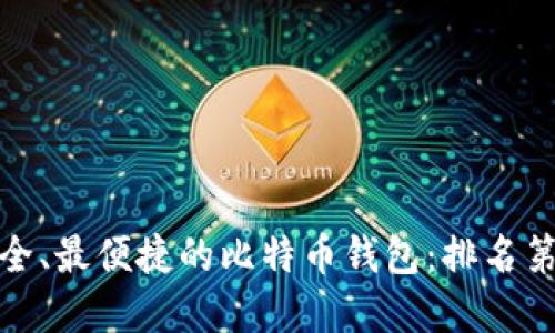 全球最安全、最便捷的比特币钱包：排名第一的选择