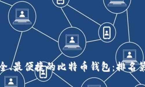 全球最安全、最便捷的比特币钱包：排名第一的选择