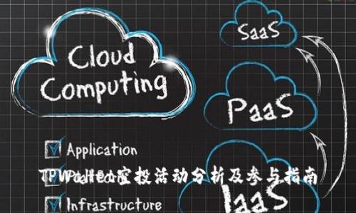 TPWallet空投活动分析及参与指南