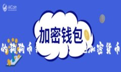 安全高效的狗狗币钱包推