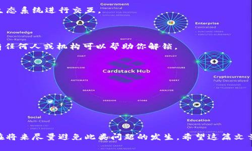    如何解决TPWallet卸载后只剩下密码的困扰？  / 

 guanjianci  TPWallet, 钱包恢复, 加密货币  /guanjianci 

当你意识到TPWallet应用程序被卸载后，只留下了一个密码时，你可能会感到紧张和困惑。TPWallet作为一款流行的加密货币钱包，存储着重要的资产和信息，如何安全地恢复钱包成为了一项紧迫的任务。在本文中，我们将深入探讨如何在这种情况下解决问题，并确保你的加密资产安全。

TPWallet的卸载有多种原因，可能是误操作、设备存储空间不足，或是用户想要重新安装以解决应用上的问题。但是，无论原因是什么，重点是如何找回或恢复你的加密资产。通常，TPWallet会提供恢复种子短语或者助记词，作为获取资产的关键。因此，理解这些概念，以及如何利用这些信息，可以帮助你重获钱包的访问权限。

一、了解TPWallet的恢复机制

TPWallet的恢复机制主要依赖于助记词或恢复种子。助记词是一组简单易记的单词，通常由12到24个单词组成，每个用户的助记词都是唯一的。若你卸载了TPWallet但没有备份助记词，那恢复钱包将非常具有挑战性。

首先，我们需要确认你的当前状况。如果你在卸载前没有导出助记词，那么具体的恢复步骤将会有所不同，但也并非无法解决。TPWallet的设计是为了确保用户自主管理他们的资产。因此，助记词是保护你资产的第一道防线。

二、如何利用密码恢复钱包

1. **检查之前的备份**：如果在卸载应用程序之前，你曾经备份过助记词或恢复种子，请检查你的备份文件或记录。任何形式的记录都可能会帮助你恢复钱包。如果你没有备份，继续阅读。

2. **尝试相同的账户信息**：在重新安装TPWallet后，首次打开时系统会询问你是创建新钱包还是恢复已有钱包。选择“恢复钱包”。在输入框中输入你的助记词（如果你找到了的话）或之前设置的相关信息。许多情况下，TPWallet会要求输入密码来验证身份。如果只记得密码，尝试使用确切的密码组合来恢复。

3. **联系支持团队**：如果上述步骤未能帮助你，建议你联系TPWallet的客户支持团队，寻求专业的协助。他们可能会要求你提供一些账户信息进行验证，确保你的请求是合法的。

三、重新下载和配置TPWallet

如果你能够找回助记词，接下来可以轻松地重新下载TPWallet。按照以下步骤配置钱包：

1. **下载应用程序**：访问正规应用商店（如App Store或Google Play）重新下载TPWallet。确保下载的是官方版本，以免遭受假冒软件的威胁。

2. **打开并恢复钱包**：安装完成后，打开TPWallet，选择“恢复钱包”。根据系统提示输入助记词和密码，按步骤继续。确保你的输入准确无误，尤其是助记词中单词的顺序与拼写。

3. **确认资产**：在成功恢复钱包后，确认你的资产是否完整。检查交易历史，确保所有信息均准确无误。如果发现不一致，请立即采取措施，如联系客户支持。

四、为未来做好准备

经历这次事件后，如何确保今后不再重蹈覆辙是每个加密资产持有者都需要考虑的问题。以下是一些切实可行的建议：

1. **定期备份**：在每次钱包更改后，定期备份助记词或种子短语。可以将其保存在多个安全的位置，比如云存储与外部硬盘结合使用。

2. **使用硬件钱包**：如有可能，考虑使用硬件钱包。这类设备相较于软件钱包提供更高的安全性，可以有效防止黑客攻击或数据丢失。

3. **增强密码安全**：为你的钱包设置强密码，并定期更改。此外，可以考虑使用密码管理器来帮助你生成与存储复杂密码。

4. **了解风险**：作为加密货币投资者，日常了解当前市场动态和风险应对策略，可以帮助你避免不必要的损失。

常见相关问题

问题一：TPWallet没有备份助记词该怎么办？

如果你在卸载TPWallet前未备份助记词，这实在是一个棘手的问题。助记词是大多数加密货币钱包的关键要素，未备份的情况下，恢复钱包将几乎不可能。

但是，以下是一些可能的解决途径：

1. **检查其他设备**：如果你在其他设备上曾使用过相同的TPWallet账户，尝试登录并查看是否能够找到助记词的备份。

2. **查看邮件或信息记录**：有时候，在创建钱包时会接受到一些相关的邮件或消息，确认这些邮件中是否包含助记词或相关信息。

3. **使用其他钱包导入功能**：某些加密货币钱包允许用户将助记词导入，但前提是你必须先获取到助记词。如果可能，多了解其他钱包操作，寻找是否可以转移资金。

4. **联系开发者或支持**：最终的选择是联系TPWallet的支持团队，讨论你的情况。他们有时能够提供针对特定案例的进一步指导。

问题二：恢复后的钱包会丢失吗？

当你成功恢复TPWallet后，这并不意味着钱包会自动丢失。TPWallet的设计确保用户可以多次访问和恢复自己的钱包，前提是你有正确的助记词。

不过，在使用恢复后的钱包时，需注意以下几点：

1. **安全性**：确保重新设置时增加安全性，如启用两步验证或更改密码，而不仅仅是依赖于助记词。

2. **定期备份**：养成定期备份助记词的习惯，确保在未来可以顺利恢复。如果可能，将其记录在安全的地方并做好加密。

问题三：TPWallet与其他钱包的区别是什么？

TPWallet与其他加密货币钱包相比，在界面设计、安全措施和功能特性上都有其独特之处。首先，TPWallet以用户友好的界面为主要卖点，使得新手也能快速上手。

与许多传统钱包相比，TPWallet更注重去中心化和安全性。其独特的私钥管理方式不依赖第三方，更加符合资产自由自治的原则。

同时，TPWallet还支持多种不同类型的币种，使得用户在一个平台上可以管理多样化的数字资产。而且，其兼容性较好，能够与多种区块链生态系统进行交互。

问题四：如果丢失助记词，我的资金会安全么？

如果你完全丢失助记词且没有任何备份，理论上你将无法访问你的资金。助记词是恢复钱包的唯一钥匙，一旦丢失，相当于锁住了钱包，没有任何人或机构可以帮助你解锁。

为了降低这种风险，要做好以下几点：

1. **谨慎保存助记词**：在选择存储助记词的位置时，应该选择安全且易于保管的地点，避免自然灾害或网络攻击。

2. **使用多重备份方法**：可以选择将助记词分别记录在纸质和电子文档上，并存放在不同的安全位置。

3. **加密存储**：如选择将助记词保存在电子设备中，需确保该设备受到安全保护，建议使用加密软件进行存储。

总之，当TPWallet卸载后只剩下密码时，关键在于认真回忆和寻找你的助记词，确保你的加密资产安全。而通过前述的方法和预防措施，可在将来尽量避免此类问题的发生。希望这篇文章能帮助你解决问题，并更好地管理你的加密资产。