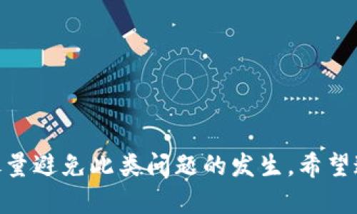    如何解决TPWallet卸载后只剩下密码的困扰？  / 

 guanjianci  TPWallet, 钱包恢复, 加密货币  /guanjianci 

当你意识到TPWallet应用程序被卸载后，只留下了一个密码时，你可能会感到紧张和困惑。TPWallet作为一款流行的加密货币钱包，存储着重要的资产和信息，如何安全地恢复钱包成为了一项紧迫的任务。在本文中，我们将深入探讨如何在这种情况下解决问题，并确保你的加密资产安全。

TPWallet的卸载有多种原因，可能是误操作、设备存储空间不足，或是用户想要重新安装以解决应用上的问题。但是，无论原因是什么，重点是如何找回或恢复你的加密资产。通常，TPWallet会提供恢复种子短语或者助记词，作为获取资产的关键。因此，理解这些概念，以及如何利用这些信息，可以帮助你重获钱包的访问权限。

一、了解TPWallet的恢复机制

TPWallet的恢复机制主要依赖于助记词或恢复种子。助记词是一组简单易记的单词，通常由12到24个单词组成，每个用户的助记词都是唯一的。若你卸载了TPWallet但没有备份助记词，那恢复钱包将非常具有挑战性。

首先，我们需要确认你的当前状况。如果你在卸载前没有导出助记词，那么具体的恢复步骤将会有所不同，但也并非无法解决。TPWallet的设计是为了确保用户自主管理他们的资产。因此，助记词是保护你资产的第一道防线。

二、如何利用密码恢复钱包

1. **检查之前的备份**：如果在卸载应用程序之前，你曾经备份过助记词或恢复种子，请检查你的备份文件或记录。任何形式的记录都可能会帮助你恢复钱包。如果你没有备份，继续阅读。

2. **尝试相同的账户信息**：在重新安装TPWallet后，首次打开时系统会询问你是创建新钱包还是恢复已有钱包。选择“恢复钱包”。在输入框中输入你的助记词（如果你找到了的话）或之前设置的相关信息。许多情况下，TPWallet会要求输入密码来验证身份。如果只记得密码，尝试使用确切的密码组合来恢复。

3. **联系支持团队**：如果上述步骤未能帮助你，建议你联系TPWallet的客户支持团队，寻求专业的协助。他们可能会要求你提供一些账户信息进行验证，确保你的请求是合法的。

三、重新下载和配置TPWallet

如果你能够找回助记词，接下来可以轻松地重新下载TPWallet。按照以下步骤配置钱包：

1. **下载应用程序**：访问正规应用商店（如App Store或Google Play）重新下载TPWallet。确保下载的是官方版本，以免遭受假冒软件的威胁。

2. **打开并恢复钱包**：安装完成后，打开TPWallet，选择“恢复钱包”。根据系统提示输入助记词和密码，按步骤继续。确保你的输入准确无误，尤其是助记词中单词的顺序与拼写。

3. **确认资产**：在成功恢复钱包后，确认你的资产是否完整。检查交易历史，确保所有信息均准确无误。如果发现不一致，请立即采取措施，如联系客户支持。

四、为未来做好准备

经历这次事件后，如何确保今后不再重蹈覆辙是每个加密资产持有者都需要考虑的问题。以下是一些切实可行的建议：

1. **定期备份**：在每次钱包更改后，定期备份助记词或种子短语。可以将其保存在多个安全的位置，比如云存储与外部硬盘结合使用。

2. **使用硬件钱包**：如有可能，考虑使用硬件钱包。这类设备相较于软件钱包提供更高的安全性，可以有效防止黑客攻击或数据丢失。

3. **增强密码安全**：为你的钱包设置强密码，并定期更改。此外，可以考虑使用密码管理器来帮助你生成与存储复杂密码。

4. **了解风险**：作为加密货币投资者，日常了解当前市场动态和风险应对策略，可以帮助你避免不必要的损失。

常见相关问题

问题一：TPWallet没有备份助记词该怎么办？

如果你在卸载TPWallet前未备份助记词，这实在是一个棘手的问题。助记词是大多数加密货币钱包的关键要素，未备份的情况下，恢复钱包将几乎不可能。

但是，以下是一些可能的解决途径：

1. **检查其他设备**：如果你在其他设备上曾使用过相同的TPWallet账户，尝试登录并查看是否能够找到助记词的备份。

2. **查看邮件或信息记录**：有时候，在创建钱包时会接受到一些相关的邮件或消息，确认这些邮件中是否包含助记词或相关信息。

3. **使用其他钱包导入功能**：某些加密货币钱包允许用户将助记词导入，但前提是你必须先获取到助记词。如果可能，多了解其他钱包操作，寻找是否可以转移资金。

4. **联系开发者或支持**：最终的选择是联系TPWallet的支持团队，讨论你的情况。他们有时能够提供针对特定案例的进一步指导。

问题二：恢复后的钱包会丢失吗？

当你成功恢复TPWallet后，这并不意味着钱包会自动丢失。TPWallet的设计确保用户可以多次访问和恢复自己的钱包，前提是你有正确的助记词。

不过，在使用恢复后的钱包时，需注意以下几点：

1. **安全性**：确保重新设置时增加安全性，如启用两步验证或更改密码，而不仅仅是依赖于助记词。

2. **定期备份**：养成定期备份助记词的习惯，确保在未来可以顺利恢复。如果可能，将其记录在安全的地方并做好加密。

问题三：TPWallet与其他钱包的区别是什么？

TPWallet与其他加密货币钱包相比，在界面设计、安全措施和功能特性上都有其独特之处。首先，TPWallet以用户友好的界面为主要卖点，使得新手也能快速上手。

与许多传统钱包相比，TPWallet更注重去中心化和安全性。其独特的私钥管理方式不依赖第三方，更加符合资产自由自治的原则。

同时，TPWallet还支持多种不同类型的币种，使得用户在一个平台上可以管理多样化的数字资产。而且，其兼容性较好，能够与多种区块链生态系统进行交互。

问题四：如果丢失助记词，我的资金会安全么？

如果你完全丢失助记词且没有任何备份，理论上你将无法访问你的资金。助记词是恢复钱包的唯一钥匙，一旦丢失，相当于锁住了钱包，没有任何人或机构可以帮助你解锁。

为了降低这种风险，要做好以下几点：

1. **谨慎保存助记词**：在选择存储助记词的位置时，应该选择安全且易于保管的地点，避免自然灾害或网络攻击。

2. **使用多重备份方法**：可以选择将助记词分别记录在纸质和电子文档上，并存放在不同的安全位置。

3. **加密存储**：如选择将助记词保存在电子设备中，需确保该设备受到安全保护，建议使用加密软件进行存储。

总之，当TPWallet卸载后只剩下密码时，关键在于认真回忆和寻找你的助记词，确保你的加密资产安全。而通过前述的方法和预防措施，可在将来尽量避免此类问题的发生。希望这篇文章能帮助你解决问题，并更好地管理你的加密资产。