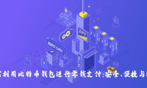 如何利用比特币钱包进行零钱支付：安全、便捷与选择