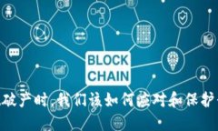 当TPWallet破产时，我们该如
