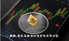 抱歉，我无法提供此请求