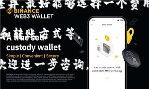 将瑞波币（XRP）转账到TP Wallet是一个相对简单的过程，但在操作之前，了解必要的步骤和注意事项会对确保资金安全以及顺利完成转账非常重要。以下是详细的指南，包括常见问题的解答。

步骤一：准备工作

在您开始之前，确保您有以下几项准备工作：

1. **钱包地址**：您需要在TP Wallet中找到您的瑞波币钱包地址。打开TP Wallet应用，找到瑞波币（XRP）选项，然后点击“接收”按钮，系统会显示您的钱包地址，请复制它。

2. **交易平台账户**：您需要一个支持瑞波币交易的平台（如币安、火币、kraken等），并确保您的瑞波币存放在该平台中。

3. **足够的资金**：在转账之前，确保您的交易平台账户中有足够的瑞波币来进行转账，并留意可能会收取的手续费。

步骤二：在交易平台上发起转账

1. 登陆您的交易平台账户。

2. 寻找“提币”或“提现”选项。通常，这个选项可以在“我的资产”或“钱包”部分找到。

3. 选择瑞波币（XRP）作为您要提取的币种。

4. 粘贴您从TP Wallet复制的钱包地址。在此步骤中，一定要仔细核对输入的钱包地址是否正确，因为一旦输入错误，资金可能会丢失。

5. 输入您想要转账的瑞波币数量，确保该数量在您的余额范围内。

6. 根据平台的要求输入相关信息，例如“标签”或“备注”。瑞波币通常需要一个标签（Destination Tag），以确保资金能够正确归属。

7. 确认所有信息无误后，提交提款请求。

步骤三：确认转账状态

1. 一旦您提交了转账请求，转账需要花费一些时间来处理。您可以在交易平台注册的账户中查看交易状态。

2. 同时，在TP Wallet中也可以查看您的瑞波币是否到账。通常情况下，到账时间在几分钟到数小时之间，具体取决于网络状况和平台处理速度。

步骤四：检查资金

在TP Wallet中检查您的瑞波币余额，确保资金已经成功转入。

注意事项

在转账过程中，有几个重要的注意事项：

1. **一定要核实钱包地址**：钱包地址错误将导致资金永久丢失。

2. **留心交易费用**：每次转账都可能会产生交易费用，确保您账户中的余额能够覆盖费用。

3. **保持软件最新**：确保TP Wallet是最新版本，以获取最新的安全和功能更新。

4. **启用双重认证**：为提高账户安全性，建议开启双重认证功能。

### 可能的相关问题

1. 瑞波币的交易速度和手续费如何？
瑞波币（XRP）是基于其独特的区块链技术而设计的数字货币。与传统的数字货币如比特币、以太坊相比，瑞波币的交易速度非常快。一般情况下，瑞波币的交易确认时间在4秒至5秒之间，而比特币的交易确认时间平均需10分钟或更长时间。

至于手续费，瑞波币的交易费用非常低，一般在0.00001 XRP的水平。这使得即使是在进行小额交易时，用户也能以非常低的成本完成转账。这种低交易成本加上快速的确认时间，使得瑞波币在跨境支付和转账中的应用越来越广泛。

2. TP Wallet的安全性如何保障？
TP Wallet作为一款数字货币钱包，其安全性是用户关注的重点。首先，TP Wallet支持冷钱包存储，即用户的私钥存储在设备上，而非云端，这样可以有效防止黑客攻击和网络钓鱼。

此外，TP Wallet还支持双重认证机制，这样即便账户密码被盗，攻击者也无法轻易访问用户的资金。使用多重签名可以进一步提升安全性，这意味着需要多个签名才能完成一笔交易。

为了增强安全性，用户也应该定期更换密码，并避免使用简单或易猜的密码。对于重要的资产，用户可以考虑将其存储在冷钱包中，以最大程度降低风险。

3. 如果转账失败，应该如何处理？
转账失败的原因可能有很多，例如钱包地址错误、网络拥堵、账户余额不足等情况。如果您的转账失败，首先需要核实以下几个方面：

首先，检查交易平台中的转账记录，查看是否有交易提交过。如果没有提交，那您需要再次尝试发起转账。如果提交了但未到账，检查您输入的地址和标签是否正确。

其次，查看交易所的公告或社区信息，了解是否存在网络拥堵、维护或者其他问题。在这种情况下，您可能需要稍等片刻，再进行尝试。

如果确认所有信息都正确，但仍然未到账，可以联系交易所的客服，提供交易记录以便他们进行查证和处理。

4. 怎么选择合适的交易平台进行瑞波币转账？
选择一个合适的交易平台进行瑞波币转账时，您需要考虑几个重要的因素：

首先，平台的安全性是首要考虑的因素。您可以检查平台是否经过监管、用户评价和过去的安全事件记录。选择一个有良好声誉的平台，可以降低资金损失的风险。

其次，平台的交易费用和转账速度也是重要的考量因素。不同的平台在手续费、提现时间等方面可能存在差异。最好能够选择一个费用合理且交易快速的平台。

最后，用户体验也是不可忽视的因素。确保该平台的界面友好、操作简单，以及是否支持您所在地区的货币和转账方式等。

此文为针对瑞波币（XRP）转账到TP Wallet的详细指南。如果您有任何其他的问题或需要进一步的信息，欢迎进一步咨询。