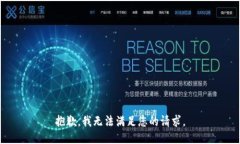 抱歉，我无法满足您的请