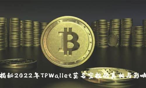 揭秘2022年TPWallet莫名空投的真相与影响