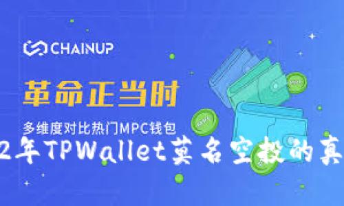 揭秘2022年TPWallet莫名空投的真相与影响