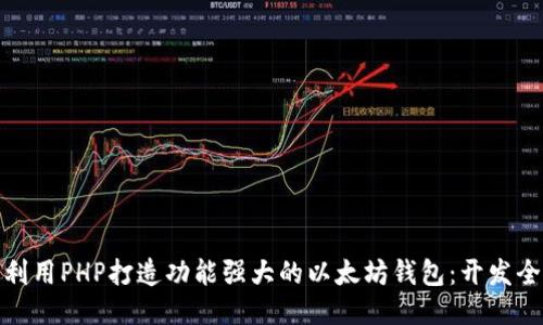如何利用PHP打造功能强大的以太坊钱包：开发全攻略