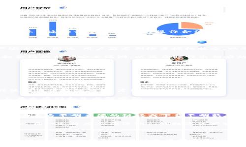   如何安全地关闭TPWallet授权，保护您的数字资产 / 

 guanjianci TPWallet, 数字资产, 安全性 /guanjianci 

### 引言

在数字资产管理领域，TPWallet作为一种多功能数字钱包，拥有众多用户和丰富的功能。然而，随着数字资产的快速发展，安全性问题逐渐成为用户关注的重点之一。许多用户可能在不经意间授权了一些应用或者合约，而不知道如何安全地关闭它们的权限。本文将详细介绍如何关闭TPWallet授权，帮助用户保护他们的资产安全，并提供一些实用的安全建议。

### TPWallet的概述

TPWallet是一个支持多种区块链资产的钱包，允许用户存储、交易和管理不同的加密货币。它的用户友好界面和多种功能使其成为许多数字货币用户的首选工具。除了基本的存储和转账功能外，TPWallet还允许用户进行去中心化交易和参与各种去中心化金融(DeFi)项目。

尽管TPWallet为用户提供了许多便利，但随之而来也带来了安全隐患。用户在连接到第三方应用和服务时，可能会不小心授权不必要的权限，从而导致资产受到风险。因此，了解如何管理和关闭这些授权权限是非常重要的。

### 如何查看和管理TPWallet授权

要关闭TPWallet的授权，首先你需要查看当前的授权状态。TPWallet允许用户在界面中查看所有已授权的 DApp 或合约。具体步骤如下：

1. **打开TPWallet应用**：确保你已成功登录到TPWallet应用。
2. **进入“资产”选项卡**：通常在主界面的底部，可以找到“资产”或者“我的资产”的选项。
3. **查找授权管理**：在资产页面中，寻找“授权管理”或“智能合约管理”选项。
4. **查看当前授权**：点击进入后，会显示所有已授权的合约和应用，包括它们的名称、地址和授权的权限。

通过这些步骤，用户可以清晰地列出所有已经授权的DApp和合约。

### 如何关闭TPWallet的授权

关闭TPWallet的授权其实是一个相对简单的过程，用户可以通过以下步骤进行操作：

1. **进入授权管理界面**：如前所述，找到“授权管理”或“智能合约管理”的部分。
2. **选择要撤销的授权**：在展示的授权列表中，查找你想要关闭授权的DApp或合约。
3. **点击“撤销授权”**：选择合约后，通常会有一个撤销或关闭授权的选项。点击之后，系统会要求确认。
4. **确认撤销操作**：阅读确认信息，确保你了解撤销授权的后果，然后确认操作。
5. **查看撤销结果**：撤销成功后，相关的DApp或合约应该不再出现在授权列表中。

### 可能相关的问题

在处理TPWallet的授权管理时，用户可能会产生一些疑问。以下是四个常见的问题及其详细解答：

1. 撤销授权是否会影响我的资产安全？

在讨论撤销授权与资产安全的关系之前，我们首先要理解，TPWallet中授权的意义。授权实际上是给予某个合约或DApp以访问你钱包中资产的权限。如果你不再信任某个服务或认为其存在安全隐患，及时撤销授权是保护资产安全的一个重要步骤。 

撤销授权本身不会影响你的资产的拥有权或转移权。实际上，它会减少风险，因为一旦你撤销了对某个合约的授权，那个合约将无法再访问你的资产。换句话说，撤销授权是一个主动的安全措施，可以有效防止潜在的资产盗窃或丢失风险。 

然而，用户也要注意，由于某些合约或DApp在功能上的限制，如果后续需要再次使用这些服务，可能需要重新进行授权。同时，某些复杂合约可能与其他合约存在关联，撤销授权后可能会导致相关功能无法正常使用。因此，用户在撤销授权之前，应谨慎思考该合约的重要性和必要性。 

2. 如果我忘记了授权给哪些DApp，该怎么办？

对于这种情况，TPWallet提供了“授权管理”的功能，用户可以随时查看授权情况。如果你已经授权过多个应用，但忘记了具体哪些，可以通过以下步骤找回记忆： 

1. **打开TPWallet应用**：确保你已经登录到账户。 
2. **进入“资产”页面**：找到授权管理功能。 
3. **查看授权列表**：你可以在此查看每个合约的名称、地址以及授权情况。 

如果你发现某个不信任或陌生的DApp已获授权，建议立即进行撤销。若有任何合约的名称不在你的认知范围内，可以在区块链浏览器上查询合约地址，了解其具体用途和信誉，确保你的操作合法性和安全。 

3. TPWallet是否会定期提醒我检查授权状态？

在现阶段，TPWallet并没有内置的定期提醒功能，用户需要自己担负起管理授权的责任。这一点在使用任何加密钱包时都是非常重要的，尤其是在涉及到资产安全时。因此，用户应定期检查授权状态，以确保没有未被注意到的安全隐患。 

建议用户可以根据自己的使用习惯，设定一个定期检查的提醒，比如每月或每季度检查一次授权状态。此外，可以保持对加密货币安全新闻的关注，了解DApp和合约的相关安全漏洞，以便及时作出相应的管理和调整。 

与此同时，用户可以借助一些第三方工具和服务来监测自己的资产安全，虽然这些服务的使用需谨慎选择，但它们的提醒或监测功能可作为一种补充措施。 

4. 撤销授权之后，如何确保我的资产仍然安全？

撤销授权是保护资产安全的重要步骤，但确保整体安全还有其他多重措施。以下是几条建议，帮助用户加强安全防护： 

1. **启用双重认证**：大部分数字钱包，包括TPWallet，都提供双重认证选择。开启这一功能将大大提高账户的安全性。每次登录时，你需要输入一次性密码或使用身份验证应用，才能访问账户。 

2. **定期更新密码**：使用复杂且唯一的密码，并定期更换，可以有效防止未经授权的访问。同时避免在多个地方使用相同的密码。建议使用第三方密码管理工具来存储和生成强密码。 

3. **保持软件更新**：确保TPWallet及其相关软件保持更新，以获得最新的安全补丁和功能。开发者会根据最新的安全威胁更新软件，定期检查更新通知是用户的责任。 

4. **增加网络安全意识**：避免在公共Wi-Fi网络下进行交易或访问你的钱包，使用虚拟私人网络（VPN）可以增加额外的安全层。此外，保持敏锐的警觉，避免点击来自不明来源的链接或下载不明软件。 

综上所述，撤销TPWallet的授权是一个保护数字资产安全的重要过程，但安全并非一朝一夕之功。通过定期检查授权，增强认证措施，以及提高安全意识，用户可以在一定程度上确保他们的数字资产安全，降低风险。 

### 结论

在当前数字资产飞速发展的时代，TPWallet为用户提供了便捷的管理工具，但也伴随着安全挑战。了解如何关闭TPWallet的授权是每个用户的必要技能，能够让他们在享受便利的同时也保护自己的资产安全。希望本文提供的信息和建议能为用户提供帮助，提升他们的安全意识和管理能力。