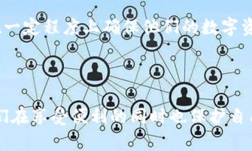   如何安全地关闭TPWallet授权，保护您的数字资产 / 

 guanjianci TPWallet, 数字资产, 安全性 /guanjianci 

### 引言

在数字资产管理领域，TPWallet作为一种多功能数字钱包，拥有众多用户和丰富的功能。然而，随着数字资产的快速发展，安全性问题逐渐成为用户关注的重点之一。许多用户可能在不经意间授权了一些应用或者合约，而不知道如何安全地关闭它们的权限。本文将详细介绍如何关闭TPWallet授权，帮助用户保护他们的资产安全，并提供一些实用的安全建议。

### TPWallet的概述

TPWallet是一个支持多种区块链资产的钱包，允许用户存储、交易和管理不同的加密货币。它的用户友好界面和多种功能使其成为许多数字货币用户的首选工具。除了基本的存储和转账功能外，TPWallet还允许用户进行去中心化交易和参与各种去中心化金融(DeFi)项目。

尽管TPWallet为用户提供了许多便利，但随之而来也带来了安全隐患。用户在连接到第三方应用和服务时，可能会不小心授权不必要的权限，从而导致资产受到风险。因此，了解如何管理和关闭这些授权权限是非常重要的。

### 如何查看和管理TPWallet授权

要关闭TPWallet的授权，首先你需要查看当前的授权状态。TPWallet允许用户在界面中查看所有已授权的 DApp 或合约。具体步骤如下：

1. **打开TPWallet应用**：确保你已成功登录到TPWallet应用。
2. **进入“资产”选项卡**：通常在主界面的底部，可以找到“资产”或者“我的资产”的选项。
3. **查找授权管理**：在资产页面中，寻找“授权管理”或“智能合约管理”选项。
4. **查看当前授权**：点击进入后，会显示所有已授权的合约和应用，包括它们的名称、地址和授权的权限。

通过这些步骤，用户可以清晰地列出所有已经授权的DApp和合约。

### 如何关闭TPWallet的授权

关闭TPWallet的授权其实是一个相对简单的过程，用户可以通过以下步骤进行操作：

1. **进入授权管理界面**：如前所述，找到“授权管理”或“智能合约管理”的部分。
2. **选择要撤销的授权**：在展示的授权列表中，查找你想要关闭授权的DApp或合约。
3. **点击“撤销授权”**：选择合约后，通常会有一个撤销或关闭授权的选项。点击之后，系统会要求确认。
4. **确认撤销操作**：阅读确认信息，确保你了解撤销授权的后果，然后确认操作。
5. **查看撤销结果**：撤销成功后，相关的DApp或合约应该不再出现在授权列表中。

### 可能相关的问题

在处理TPWallet的授权管理时，用户可能会产生一些疑问。以下是四个常见的问题及其详细解答：

1. 撤销授权是否会影响我的资产安全？

在讨论撤销授权与资产安全的关系之前，我们首先要理解，TPWallet中授权的意义。授权实际上是给予某个合约或DApp以访问你钱包中资产的权限。如果你不再信任某个服务或认为其存在安全隐患，及时撤销授权是保护资产安全的一个重要步骤。 

撤销授权本身不会影响你的资产的拥有权或转移权。实际上，它会减少风险，因为一旦你撤销了对某个合约的授权，那个合约将无法再访问你的资产。换句话说，撤销授权是一个主动的安全措施，可以有效防止潜在的资产盗窃或丢失风险。 

然而，用户也要注意，由于某些合约或DApp在功能上的限制，如果后续需要再次使用这些服务，可能需要重新进行授权。同时，某些复杂合约可能与其他合约存在关联，撤销授权后可能会导致相关功能无法正常使用。因此，用户在撤销授权之前，应谨慎思考该合约的重要性和必要性。 

2. 如果我忘记了授权给哪些DApp，该怎么办？

对于这种情况，TPWallet提供了“授权管理”的功能，用户可以随时查看授权情况。如果你已经授权过多个应用，但忘记了具体哪些，可以通过以下步骤找回记忆： 

1. **打开TPWallet应用**：确保你已经登录到账户。 
2. **进入“资产”页面**：找到授权管理功能。 
3. **查看授权列表**：你可以在此查看每个合约的名称、地址以及授权情况。 

如果你发现某个不信任或陌生的DApp已获授权，建议立即进行撤销。若有任何合约的名称不在你的认知范围内，可以在区块链浏览器上查询合约地址，了解其具体用途和信誉，确保你的操作合法性和安全。 

3. TPWallet是否会定期提醒我检查授权状态？

在现阶段，TPWallet并没有内置的定期提醒功能，用户需要自己担负起管理授权的责任。这一点在使用任何加密钱包时都是非常重要的，尤其是在涉及到资产安全时。因此，用户应定期检查授权状态，以确保没有未被注意到的安全隐患。 

建议用户可以根据自己的使用习惯，设定一个定期检查的提醒，比如每月或每季度检查一次授权状态。此外，可以保持对加密货币安全新闻的关注，了解DApp和合约的相关安全漏洞，以便及时作出相应的管理和调整。 

与此同时，用户可以借助一些第三方工具和服务来监测自己的资产安全，虽然这些服务的使用需谨慎选择，但它们的提醒或监测功能可作为一种补充措施。 

4. 撤销授权之后，如何确保我的资产仍然安全？

撤销授权是保护资产安全的重要步骤，但确保整体安全还有其他多重措施。以下是几条建议，帮助用户加强安全防护： 

1. **启用双重认证**：大部分数字钱包，包括TPWallet，都提供双重认证选择。开启这一功能将大大提高账户的安全性。每次登录时，你需要输入一次性密码或使用身份验证应用，才能访问账户。 

2. **定期更新密码**：使用复杂且唯一的密码，并定期更换，可以有效防止未经授权的访问。同时避免在多个地方使用相同的密码。建议使用第三方密码管理工具来存储和生成强密码。 

3. **保持软件更新**：确保TPWallet及其相关软件保持更新，以获得最新的安全补丁和功能。开发者会根据最新的安全威胁更新软件，定期检查更新通知是用户的责任。 

4. **增加网络安全意识**：避免在公共Wi-Fi网络下进行交易或访问你的钱包，使用虚拟私人网络（VPN）可以增加额外的安全层。此外，保持敏锐的警觉，避免点击来自不明来源的链接或下载不明软件。 

综上所述，撤销TPWallet的授权是一个保护数字资产安全的重要过程，但安全并非一朝一夕之功。通过定期检查授权，增强认证措施，以及提高安全意识，用户可以在一定程度上确保他们的数字资产安全，降低风险。 

### 结论

在当前数字资产飞速发展的时代，TPWallet为用户提供了便捷的管理工具，但也伴随着安全挑战。了解如何关闭TPWallet的授权是每个用户的必要技能，能够让他们在享受便利的同时也保护自己的资产安全。希望本文提供的信息和建议能为用户提供帮助，提升他们的安全意识和管理能力。