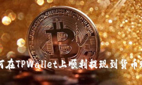 如何在TPWallet上顺利提现到货币账户