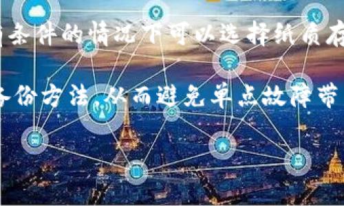    如何安全地将Pepe代币存入数字钱包  / 
 guanjianci  Pepe代币, 数字钱包, 安全存储  /guanjianci 

一、什么是Pepe代币？
Pepe代币是一种基于以太坊或其他区块链平台的加密货币，通常以流行的网络文化角色Pepper（青蛙佩佩）为主题。这种代币的流行不仅是由于其社区和文化背景，还因为它作为一种投资工具的潜力。对于那些希望参与加密货币投资的人来说，了解如何安全地存入和存储这些代币是至关重要的。

二、为什么选择数字钱包？
数字钱包是用于存储和管理加密资产（如Pepe代币）的工具。相较于集中式交易所，将代币存入个人数字钱包可以提供更高的安全性和控制权。数字钱包分为热钱包（在线钱包）和冷钱包（离线存储）。热钱包便于快速交易，但相对容易受到黑客攻击；而冷钱包则为存储资产提供了额外的安全层次，尤其适合长期持有者。

三、如何选择合适的数字钱包？
在选择数字钱包时，用户应考虑以下几个因素：
ul
    listrong安全性：/strong确保钱包具备多重身份验证、加密和备份功能。/li
    listrong兼容性：/strong确认钱包支持存储Pepe代币和相应区块链网络。/li
    listrong用户友好性：/strong选择易于使用的界面，适合自己的技术水平。/li
    listrong社区支持：/strong选择拥有良好社区反馈和支持的数字钱包。/li
/ul

四、如何将Pepe代币存入数字钱包？
将Pepe代币存入数字钱包的步骤相对简单，以下是详细流程：
ol
    li
        strong下载和安装钱包：/strong选择合适的数字钱包，并根据其官方网站上的说明进行下载和安装。使用官方渠道可以避免恶意软件和钓鱼攻击。
    /li
    li
        strong创建新钱包：/strong按照提示创建新的数字钱包。如果选择热钱包，注册账号并设置密码；若使用冷钱包，则按照说明生成密钥对。
    /li
    li
        strong备份钱包：/strong确保备份钱包的私钥和助记词。这是确保资产安全的关键步骤，因为一旦失去这些信息，用户可能无法恢复其数字资产。
    /li
    li
        strong获取钱包地址：/strong在钱包里找到您的接收地址，这通常是一个以数字和字母组成的长字符串。
    /li
    li
        strong转账Pepe代币：/strong登录到您存入Pepe代币的交易所账户，找到“资产”或“钱包”部分，然后选择Pepe代币，输入您的数字钱包地址和转账数量，确认交易详情并提交。
    /li
    li
        strong确认转账：/strong等待交易确认。一旦交易被确认，您将在数字钱包中看到您的Pepe代币。
    /li
/ol

五、存储Pepe代币的安全措施
存放Pepe代币的安全性不容忽视。以下是一些有效的安全措施：
ul
    listrong使用强密码：/strong为您的钱包设置复杂密码，包含数字、字母和符号，避免使用易于猜测的个性化信息。/li
    listrong启用双重认证：/strong将双重验证功能应用于钱包，可以增加安全性。/li
    listrong定期更新软件：/strong确保使用的数字钱包软件是最新版本，以免遭受已知的安全漏洞。/li
    listrong保持私钥的安全：/strong私钥必须离线存储、加密，切勿分享给他人。/li
/ul

可能的相关问题

1. 如何选择适合的数字钱包以存储Pepe代币？
选择合适的数字钱包对于安全存储Pepe代币至关重要。首先，您需要分析自己的需求，如果只进行短期交易，则热钱包方便快捷，合适。然而，若您打算长期持有，冷钱包则显得更为合适。接下来，关注钱包的安全机制。好的钱包会提供多重身份验证和加密保护。此外，社区反馈也是重要的参考依据，是否有其他用户的正面评价可以帮助您选择。

您还应考虑钱包的易用性。新的用户可能会希望一个简单明了的界面，而老手则更容易适应功能丰富的软件。总的来说，最终选择应根据个人习惯、需求及安全考虑来决定。

2. Pepe代币的交易与转账速度如何？
Pepe代币的交易与转账速度取决于多种因素，包括区块链网络的拥堵程度和交易费用的设置。通常情况下，现代区块链网络承载能力较高，正常情况下可以在几分钟内完成交易。然而，在网络繁忙时，完成交易可能需要更长时间，甚至数小时。在进行大额转账或者在市场波动时，建议提高交易费用，以确保交易优先处理。

另外，用户应关注区块链网络的动态，了解高峰期与低谷期，以转账时间。在一些交易所可以通过设置交易条件来提高完成的效率和时效。

3. 如何确保钱包的安全性，避免被黑客攻击？
为确保数字钱包的安全性，首先，您应使用硬件钱包或冷钱包进行长时间存储，同时切勿分享任何私钥或助记词。此外，强密码是第一道防线，使用长且复杂的密码组合是非常必要的。

同时，建议启用双重认证功能，它能够为您的账户添加额外的保护层。保持软件更新也是防止黑客攻击的一种方法，因为升级通常会修复近期发现的漏洞。最后，使用防火墙和防病毒软件，以及保持安全的上网习惯，都是保护数字资产的重要措施。

4. 如果丢失私钥或助记词该怎么办？
如果不幸丢失了数字钱包的私钥或助记词，恢复钱包将极为困难，甚至不可能。因此，在创建钱包时，务必将这些信息妥善备份。使用安全的离线方法存储，有条件的情况下可以选择纸质存储。

如果您丢失了助记词，一些钱包可能会提供恢复选项，但如果丢失的是私钥，您通常将无法访问钱包。如果想要避免这种情况，可以在生成钱包时选择多重备份方法，从而避免单点故障带来的风险。

总之，对于任何持有加密资产的人来说，最佳的方案就是确保合理的数据备份和高水平的安全性。