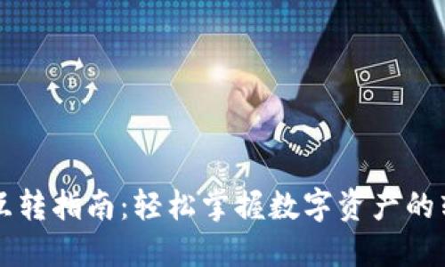 TPWallet互转指南：轻松掌握数字资产的转移与管理