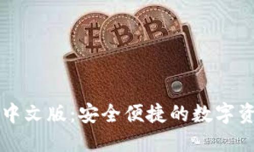 以太坊钱包中文版：安全便捷的数字资产管理工具