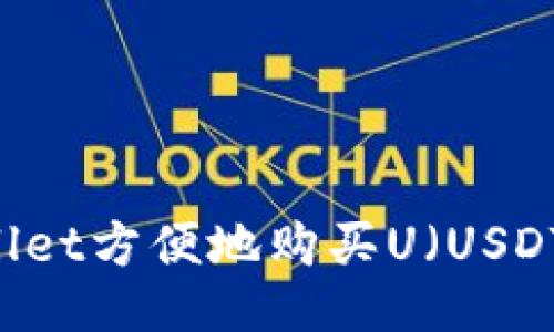 如何通过TPWallet方便地购买U（USDT）: 全方位指南