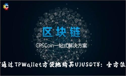 如何通过TPWallet方便地购买U（USDT）: 全方位指南