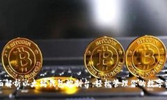全面解析以太坊钱包控制