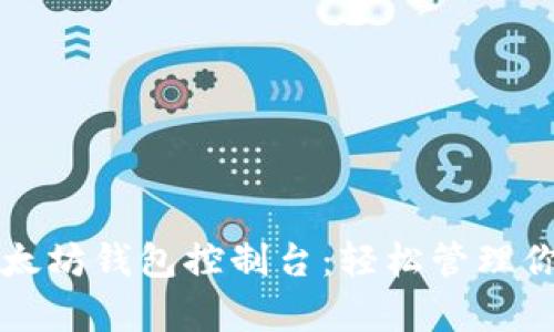 全面解析以太坊钱包控制台：轻松管理你的数字资产