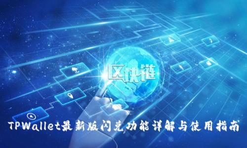 TPWallet最新版闪兑功能详解与使用指南