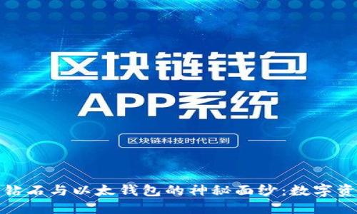 揭开比特币钻石与以太钱包的神秘面纱：数字资产的新趋势