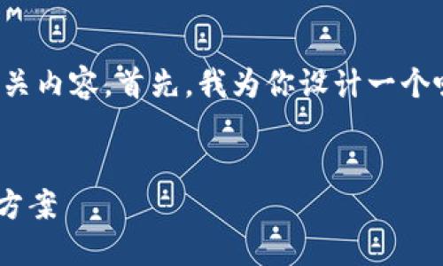 看来您需要关于TokenPocket钱包的详细信息和相关内容。首先,我为你设计一个吸引人的、相关关键词,并将它们放入相应的标签中:
```xml
TokenPocket钱包:安全、高效的数字资产管理解决方案