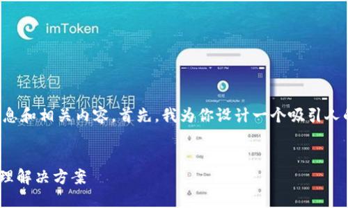 看来您需要关于TokenPocket钱包的详细信息和相关内容。首先，我为你设计一个吸引人的、相关关键词，并将它们放入相应的标签中：

```xml
TokenPocket钱包：安全、高效的数字资产管理解决方案